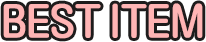 베스트아이템
