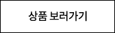 상품바로가기